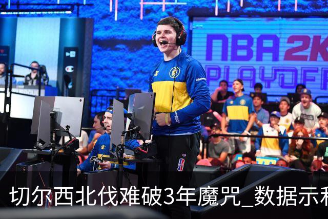 切尔西北伐难破3年魔咒 数据示利物浦1球小胜