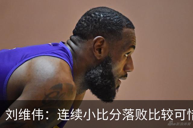 刘维伟：连续小比分落败比较可惜，米奇出现腰伤未打出应有水准