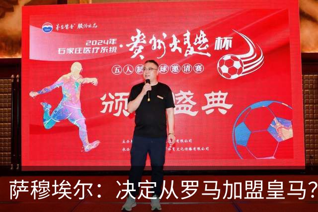 萨穆埃尔：决定从罗马加盟皇马？因为那是最适合我的选择