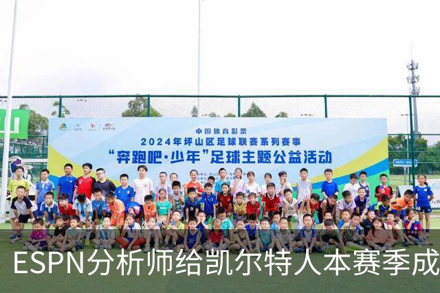 ESPN分析师给凯尔特人本赛季成总冠军争夺者的机会，泼了一盆冷水